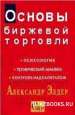 А. Элдер. Основы биржевой торговли