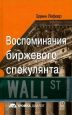 Эдвин Лефевр. Воспоминания биржевого спекулянта