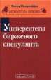 В. Нидерхоффер Университеты биржевого спекулянта
