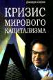Дж. Сорос. Кризис мирового капитализма