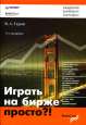 В. Таран. Играть на бирже просто?!